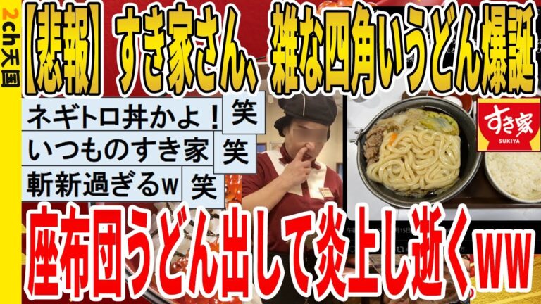 【2ch面白いスレ】【悲報】すき家さん、雑な四角いうどん爆誕、座布団うどん出して炎上し逝くｗｗｗｗｗｗｗｗｗｗｗ　聞き流し/2ch天国