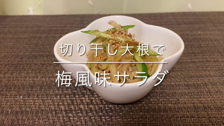 【切り干し大根】パリパリした食感の切り干し大根サラダ   ほんのり梅干し風味