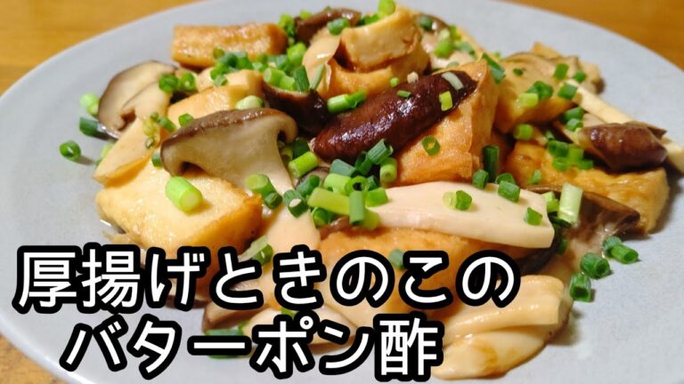 バターポン酢は最強！！厚揚げときのこのバターポン酢