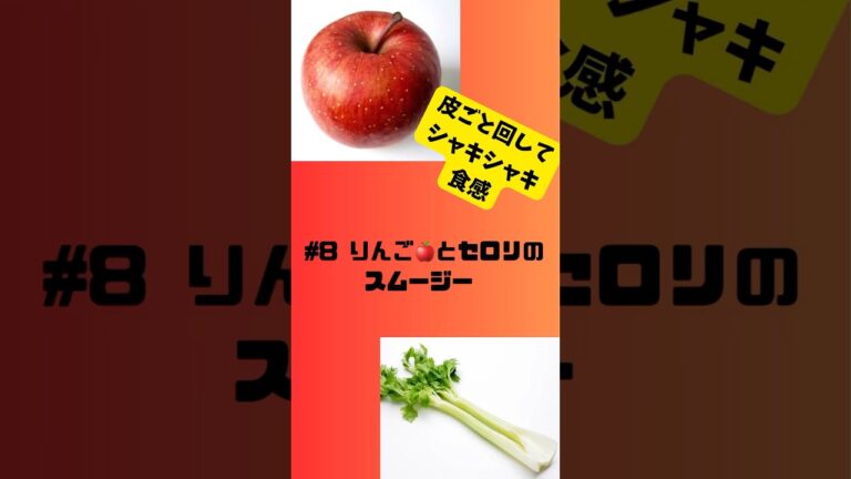 #ショート8 りんご🍎とセロリのスムージー　皮ごと回してシャキシャキ食感#スムージー #smoothie #りんご#セロリ #簡単 #グルメ