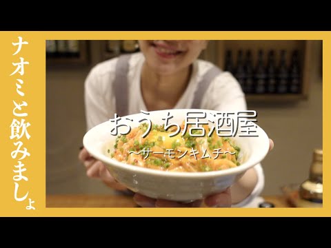 【おうち居酒屋】混ぜるだけ！サーモンキムチユッケ【簡単レシピ】