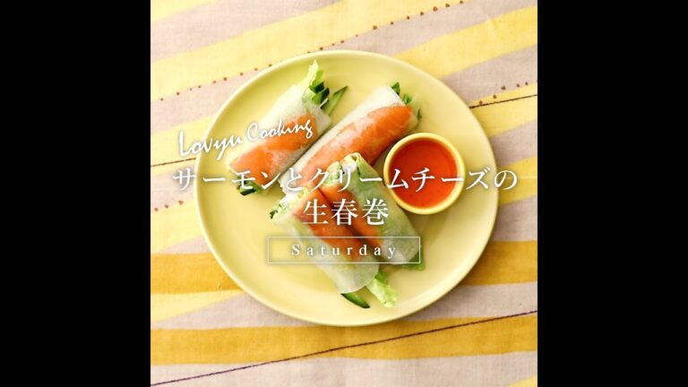 【Lovyu 2020/6/13】サーモンとクリームチーズの生春巻