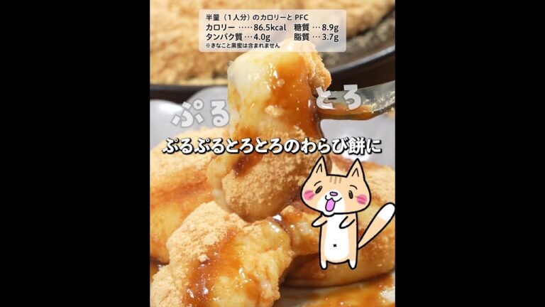 ダイエット❣️レンジで簡単😆ぷるとろ豆乳わらび餅 #グルテフリー #ヘルシースイーツ #ダイエットスイーツ