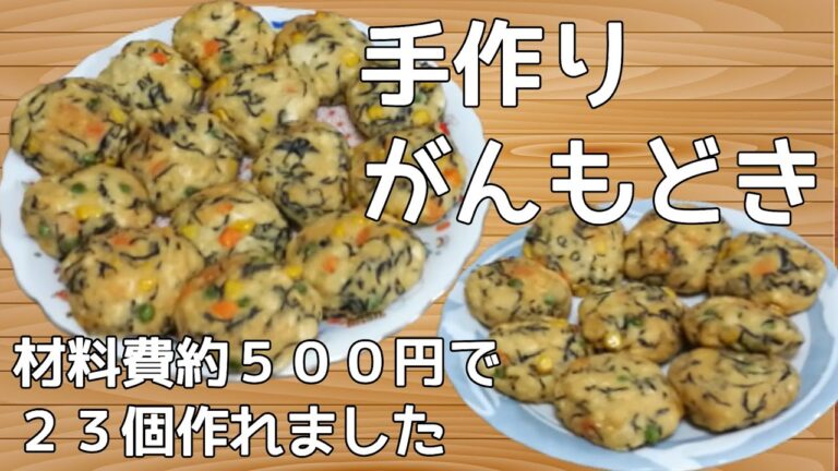 【大家族の食生活】料理動画　がんもどき　作り方　豆腐４丁分