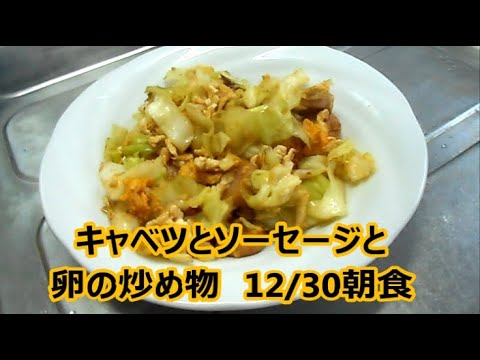 キャベツとソーセージと卵の炒め物　１２月３０日の朝食