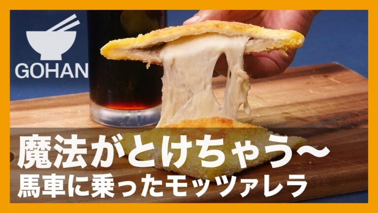 【簡単レシピ】イタリア・ナポリの郷土料理！『馬車に乗ったモッツァレラ』の作り方 【男飯】