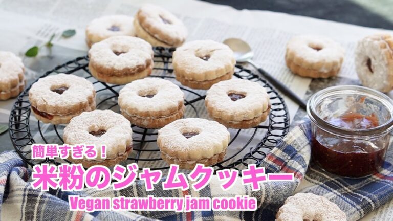 簡単すぎる米粉のジャムクッキー how to make vegan strawberry cookies