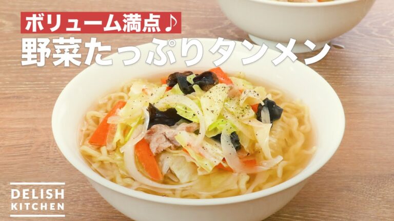ボリューム満点♪野菜たっぷりタンメン　｜　How To Make Ramen with plenty of vegetables