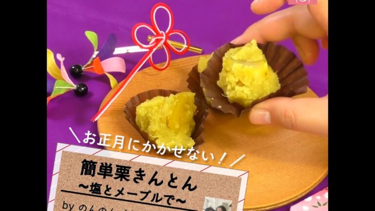 塩とメープルがポイント！甘さ控えめ「栗きんとん」