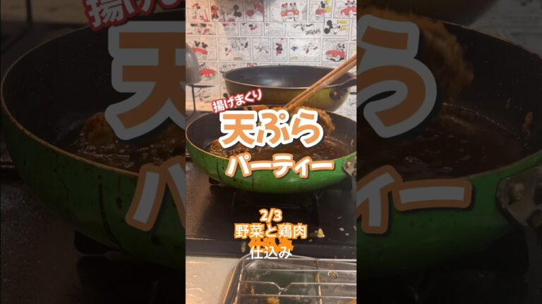 天ぷらパーティー2/3野菜と鶏肉の仕込み