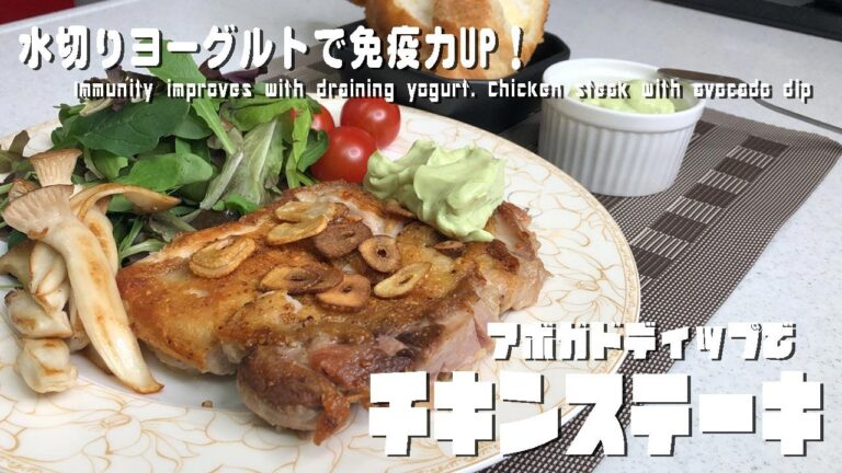 水切りヨーグルトで免疫力UP！「アボガドディップでチキンステーキ」 Chicken steak with avocado dip