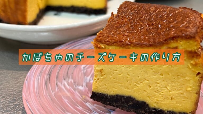 意外と簡単に作れる、カボチャのチーズケーキを作りました。