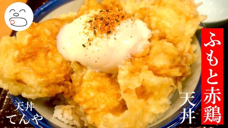 ズッシリなめらか鶏天！ふもと赤鶏天丼【一息くん#1205】てんや
