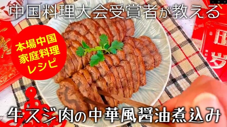 中国料理大会受賞者の家庭料理レシピ　牛スジ肉の中華風醤油煮込み