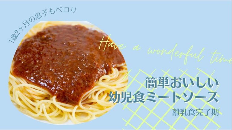 【離乳食後期】簡単ミートソースレシピ【1y2m】