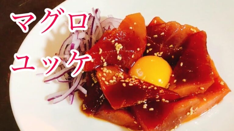 マグロ　ユッケ　レシピ　実況中継