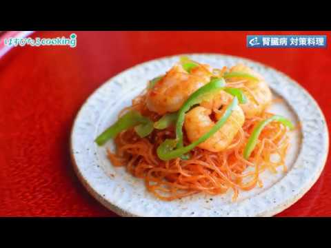 管理栄養士監修！腎臓病対策にも【はるさめとえびのケチャップ炒め】