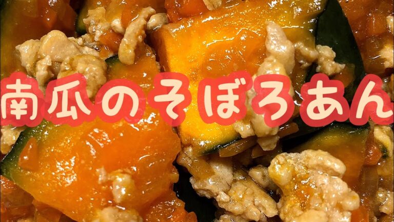 給食献立✩.*˚かぼちゃのそぼろ餡♡♡作り置きにもなるよ✦