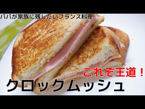 これぞ！王道クロックムッシュ～ハム＆チーズホットサンド～//How to make Ham and cheese hot sandwich