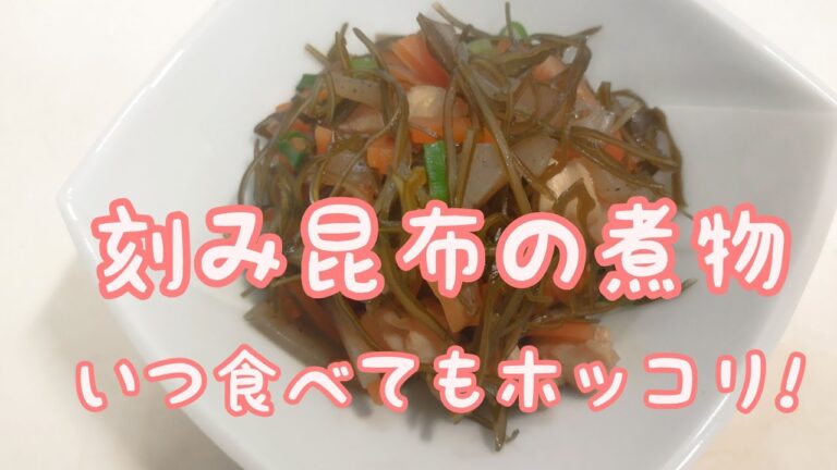【簡単料理】#76きざみ昆布の煮物　冷蔵庫の残り材料で手間なし惣菜のできあがり!!刻み昆布便利ですよ～!