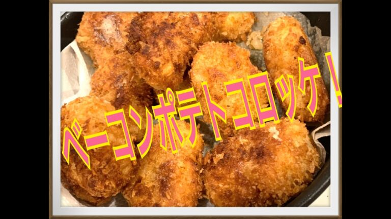 本気のつまみシリーズ！ベーコンポテトコロッケ