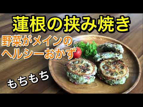 【野菜が主役のおかず】蓮根の挟み焼き♪もちもち食感♡野菜たっぷり！野菜だけでも満足♪食べ応えがあってヘルシー♡簡単レシピ♪vegan