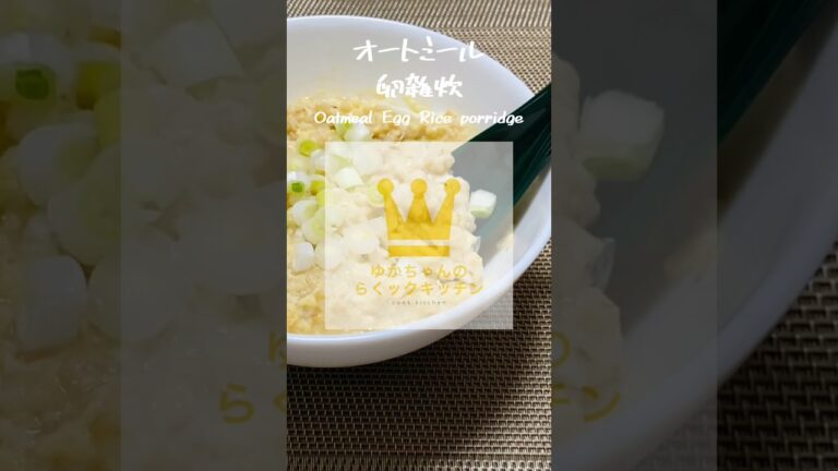 【食べ過ぎた後のリセット飯】レンジでオートミール卵雑炊 #shorts