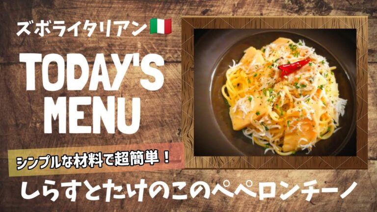 【超簡単！】料理人が作る！深夜ズボライタリアン🇮🇹！〜しらすとたけのこのペペロンチーノ〜