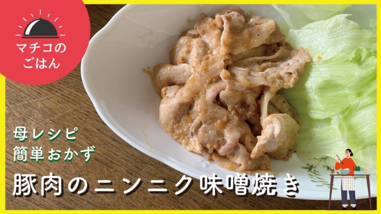 【簡単レシピ・おかず】豚肉のニンニク味噌焼き【マチコのごはん】