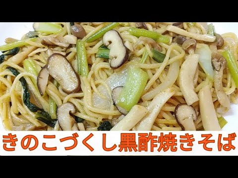 【コスパ最強】きのこづくし黒酢やきそば！健活やきそば！菌活！【やきそば】【冷凍きのこ活用術】