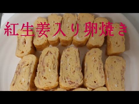 卵焼き(紅生姜入り)