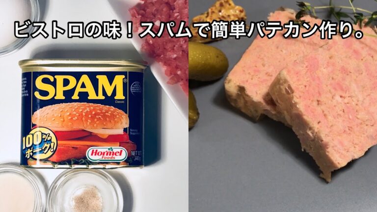 スパムで、めちゃくちゃ美味いパテ ド カンパーニュ！驚きの手間いらず。   Make a delicious pork terrine using SPAM.