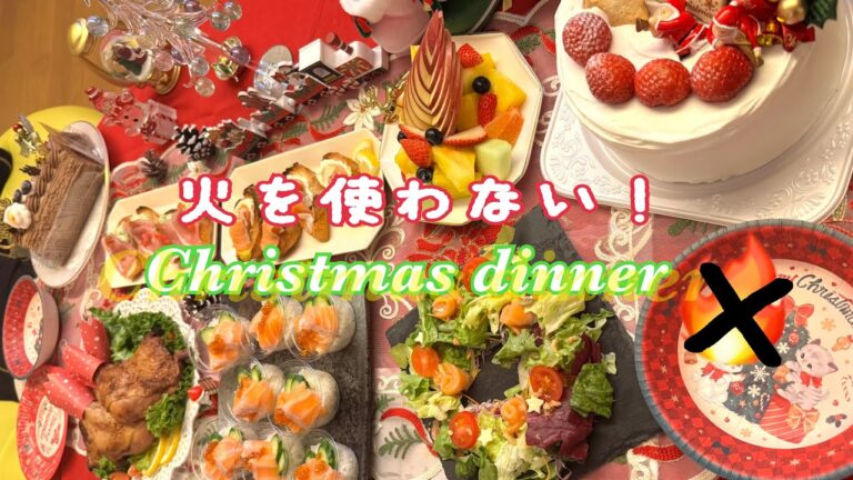 【簡単】専業主婦のクリスマスディナーを作ろう！！