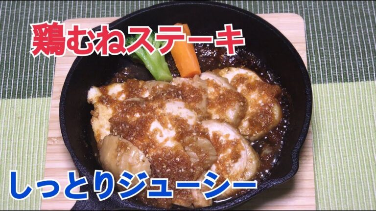 これだけは教えたくない鶏むね肉の激うまステーキの作り方