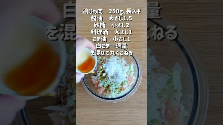 【おうち居酒屋！よだれ鶏むねつくね】