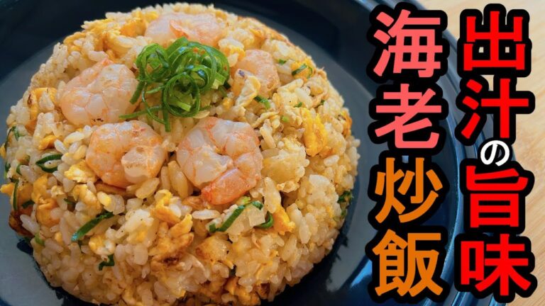 【やすまるだし】『海老炒飯』：この粉末だしのおかげで、簡単にうまい和風炒飯が作れる！