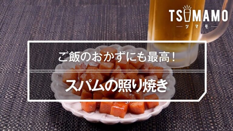 スパムの照り焼きのレシピ