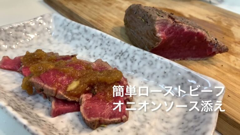 【ずぼら肉料理】フライパンのみでローストビーフ（和風オニオンソース）