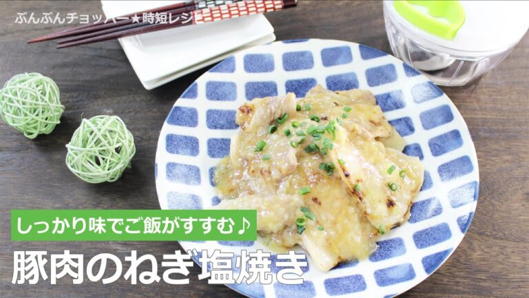 ぶんぶんチョッパー(豚肉のねぎ塩焼き)