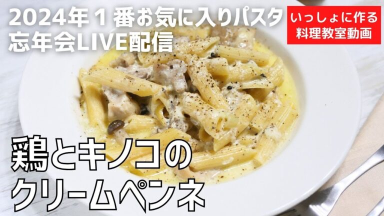 【生配信】2024年イチバンお気に入りパスタ「鶏とキノコのクリームペンネ」＊夕食をいっしょに作る料理動画