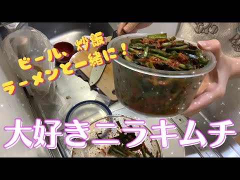 簡単ニラメニューならこれ！ニラキムチ作り