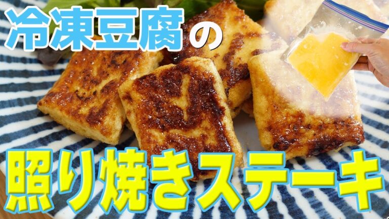 冷凍豆腐で作るヘルシー照り焼きステーキ！お肉を使わない食欲そそる味わい（ダイエット、ヴィーガン、豆腐レシピ）