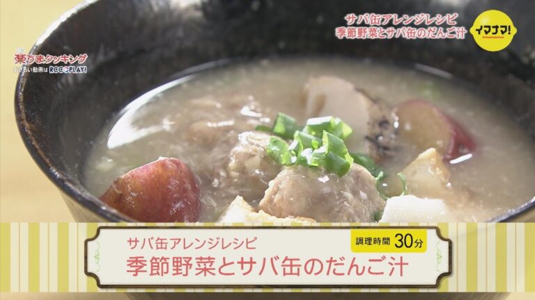 サバ缶アレンジレシピ～季節野菜とサバ缶のだんご汁～