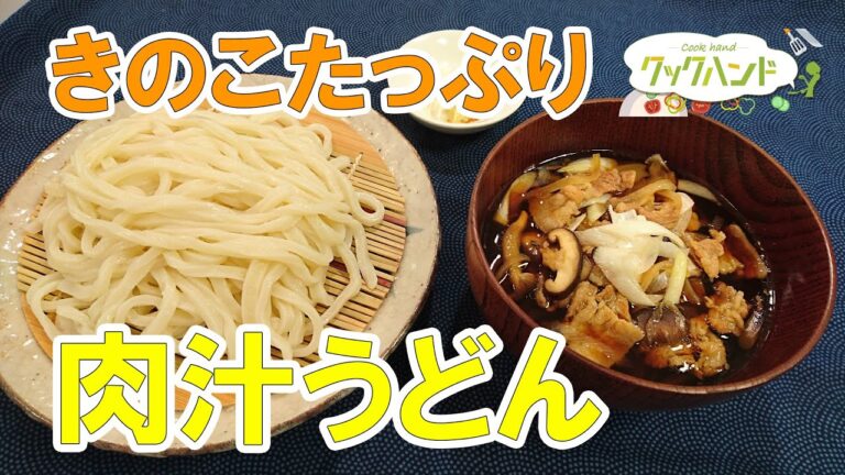 【和食】きのこの肉汁うどんの作り方（クックハンド2021/7/9放送）