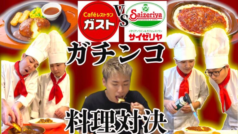【ガチンコ料理対決】”サイゼVSガスト”定番メニューを完璧に再現してみせよ！！