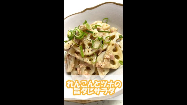 【無限レシピ】れんこんとつなの旨ダレサラダ #shorts