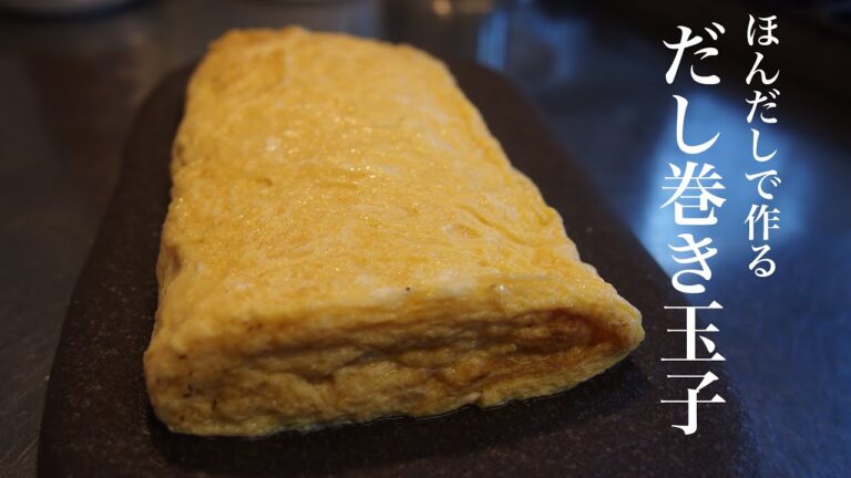 簡単で本格的！ほんだしを使った【だし巻き玉子】の作り方