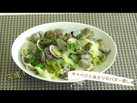 鎌田さんのレシピ「デリシアで簡単！あさりとキャベツのバター蒸し」