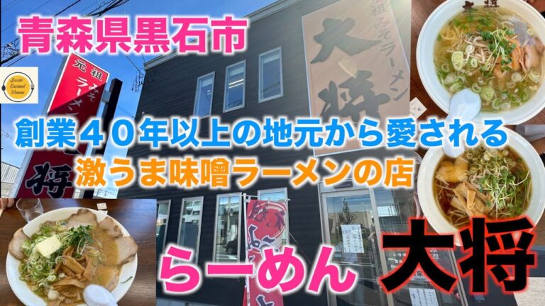 [青森県グルメ][青森県黒石市グルメ]　らーめん　大将