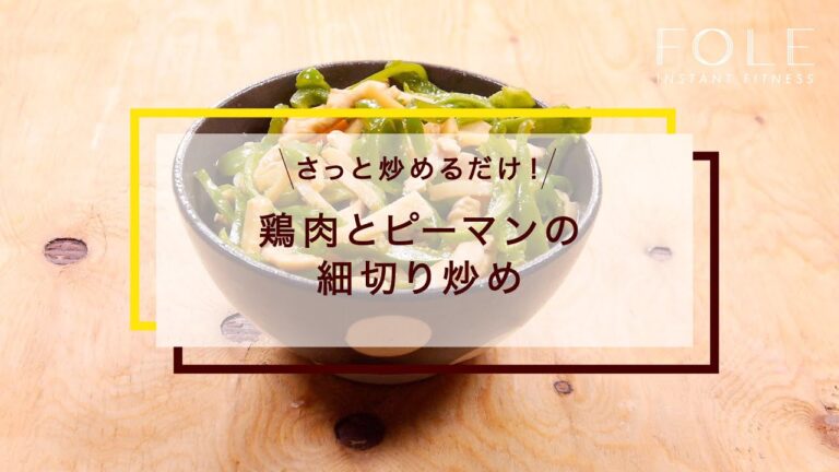 鶏肉とピーマンの細切り炒めのレシピ